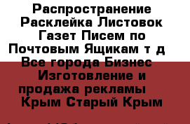 Распространение/Расклейка Листовок/Газет/Писем по Почтовым Ящикам т.д - Все города Бизнес » Изготовление и продажа рекламы   . Крым,Старый Крым